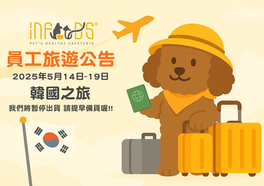 員工旅遊 5/14~19-暫停出貨