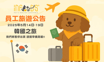 員工旅遊 5/14~19-暫停出貨