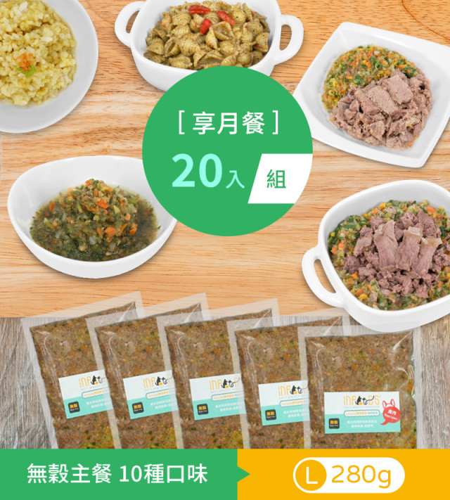 鮮食全口味│L20包_享月餐