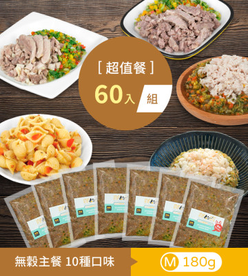 鮮食全口味│M60包_超值餐