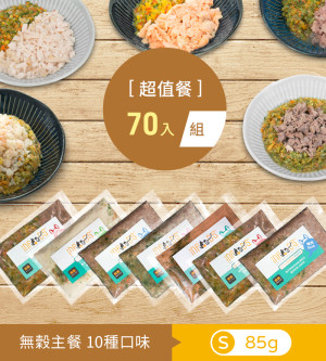 鮮食全口味│S70包_超值餐